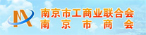 南京市工商業(yè)聯(lián)合會(huì)_南京市商會(huì)