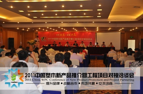 2011中國塑木新產(chǎn)品推介暨工程項(xiàng)目對接洽談會圓滿閉幕