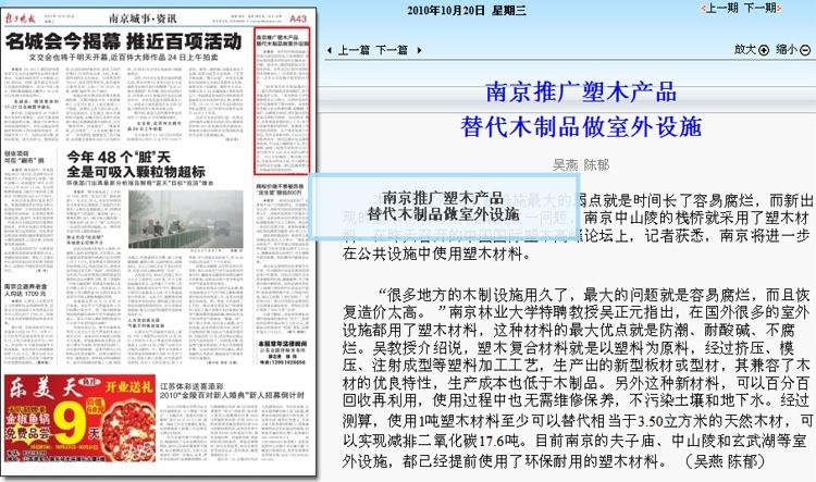 揚(yáng)子晚報(bào)重點(diǎn)報(bào)道_南京(聚鋒)推廣塑木產(chǎn)品-替代木制品做室外設(shè)施