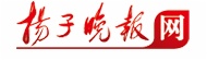 揚(yáng)子晚報(bào)