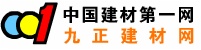 中國(guó)建材第一網(wǎng)_九正建材網(wǎng)
