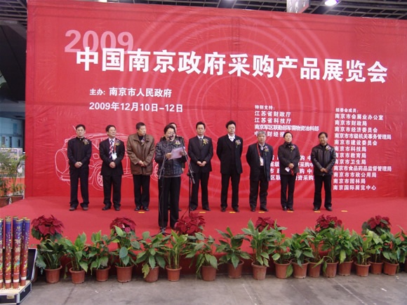 南京聚鋒受邀參加出席2009中國(guó)南京政府采購(gòu)展覽會(huì)
