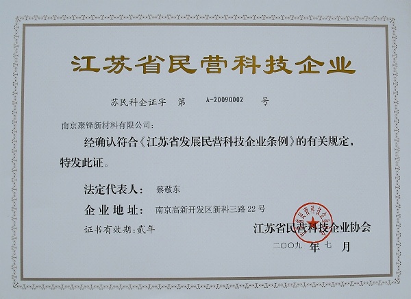 南京聚鋒獲得『江蘇省民營科技企業(yè)』稱號