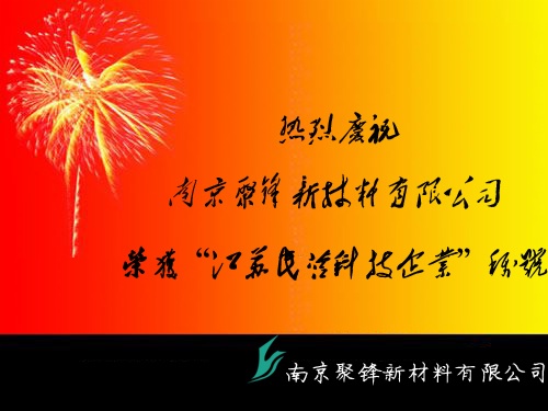 南京聚鋒獲得『江蘇省民營科技企業(yè)』稱號
