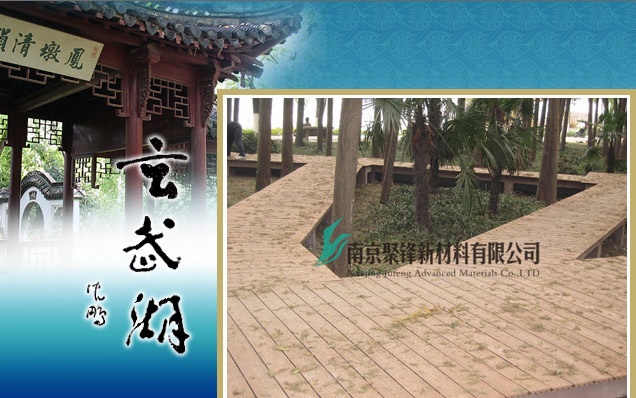 聚鋒塑木獲選玄武湖公園“棧道鋪板材料供應(yīng)商”