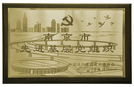 南京聚隆科技股份有限公司榮獲南京市先進(jìn)基層黨組織稱號