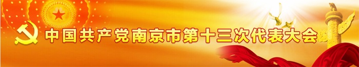 聚隆科技股份有限公司吳汾總裁再次成為江蘇省黨代會(huì)代表