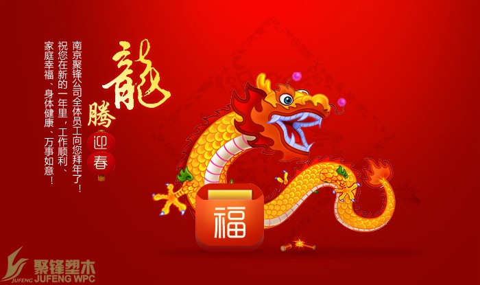 聚鋒塑木恭祝所有客戶及社會(huì)各界朋友新春快樂、闔家安康