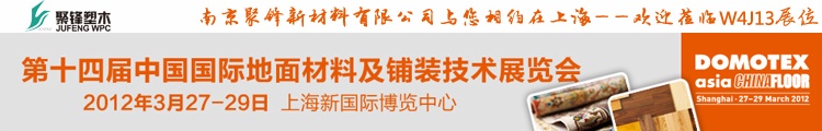 聚鋒公司與您相約在上?！?dú)g迎蒞臨DOMTEX asia W4J13展位