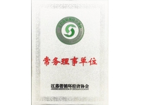 江蘇省循環(huán)經(jīng)濟(jì)協(xié)會(huì)常務(wù)理事單位