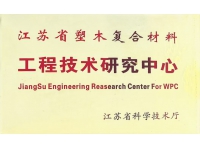 工程技術(shù)研究中心
